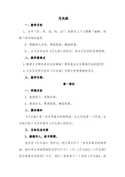 部编版小学语文《月光曲》优质课教案教学设计