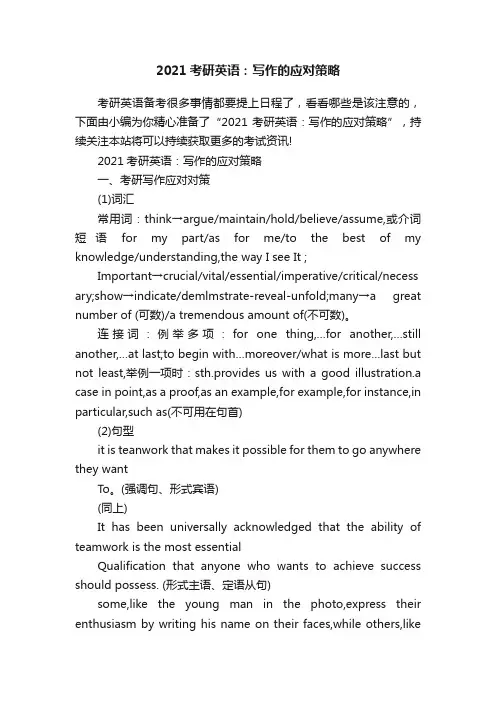 2021考研英语：写作的应对策略