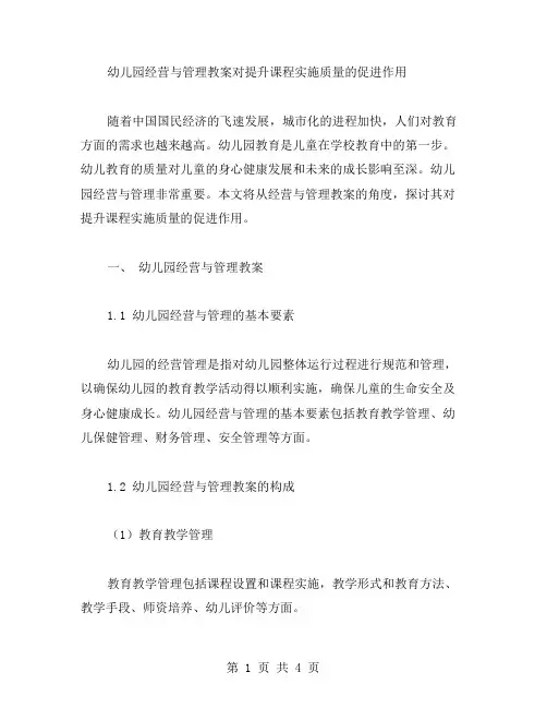幼儿园经营与管理教案对提升课程实施质量的促进作用