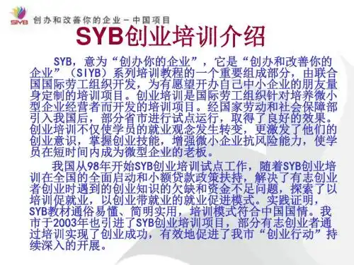 SYB创业培训课件(ppt)