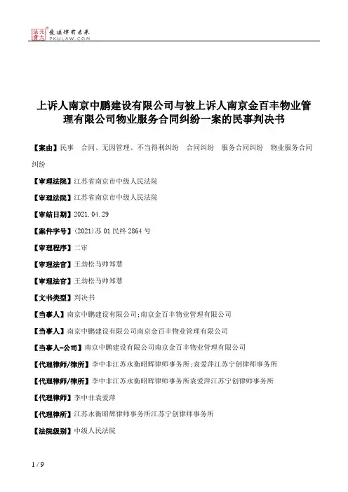 上诉人南京中鹏建设有限公司与被上诉人南京金百丰物业管理有限公司物业服务合同纠纷一案的民事判决书