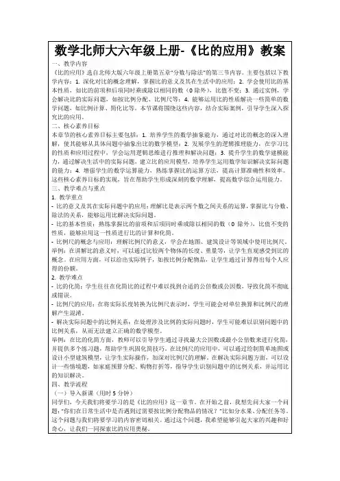数学北师大六年级上册-《比的应用》教案