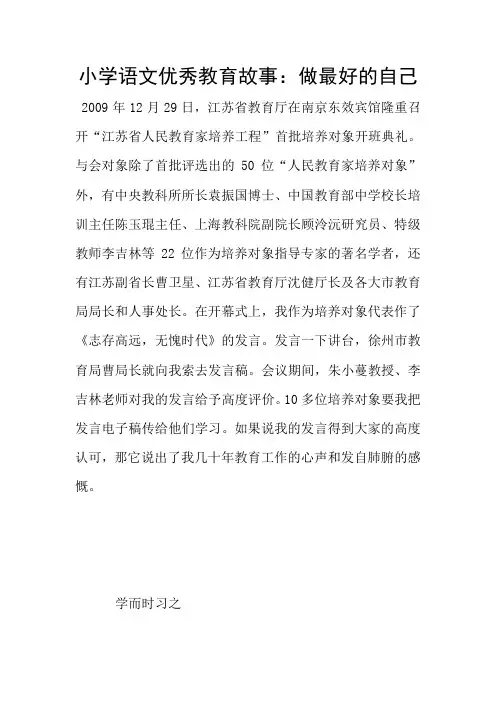 小学语文优秀教育故事：做最好的自己