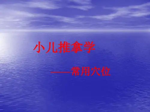 小儿推拿穴位课件