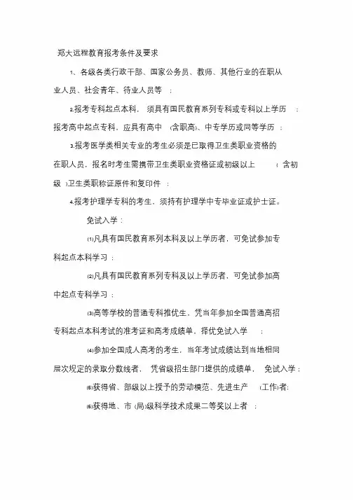 2020河南郑大远程教育报考条件及要求