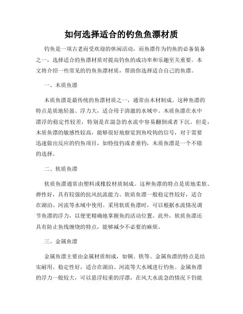如何选择适合的钓鱼鱼漂材质