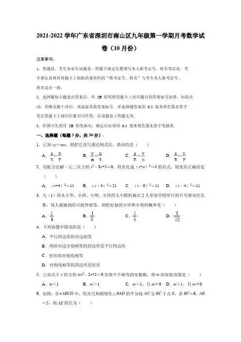 2021-2022学年广东省深圳市南山区九年级(上)月考数学试卷(10月份)(解析版)