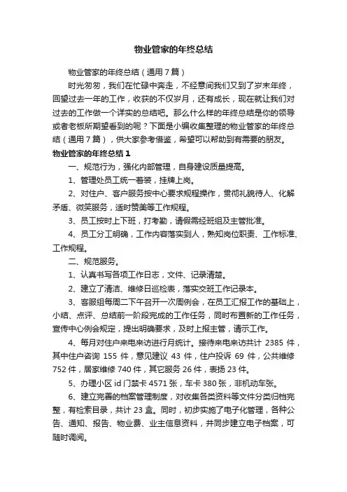 物业管家的年终总结（通用7篇）