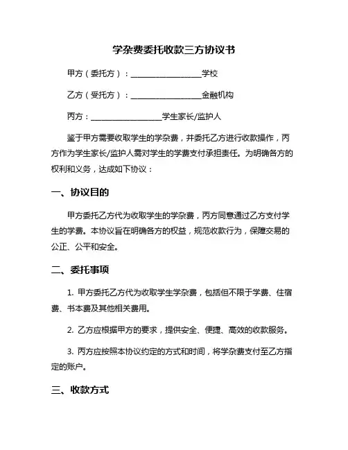 学杂费委托收款三方协议书