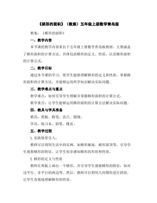 《梯形的面积》(教案)五年级上册数学青岛版