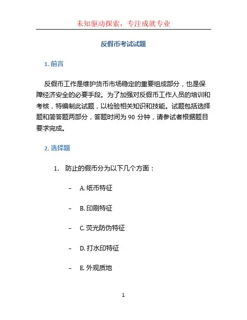 反假币考试试题 (4)