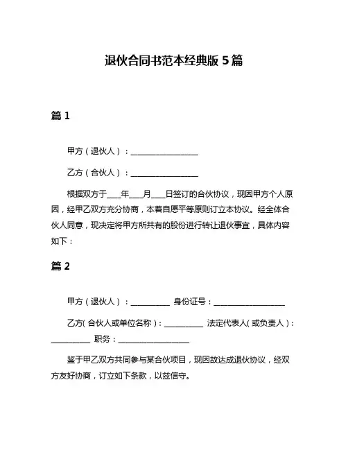 退伙合同书范本经典版5篇