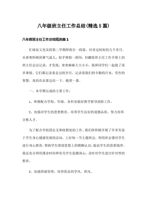 八年级班主任工作总结(精选5篇)