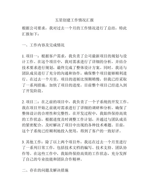 五星创建工作情况汇报
