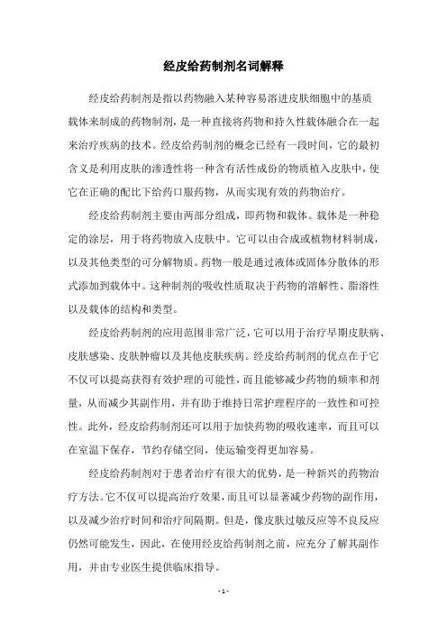 经皮给药制剂名词解释