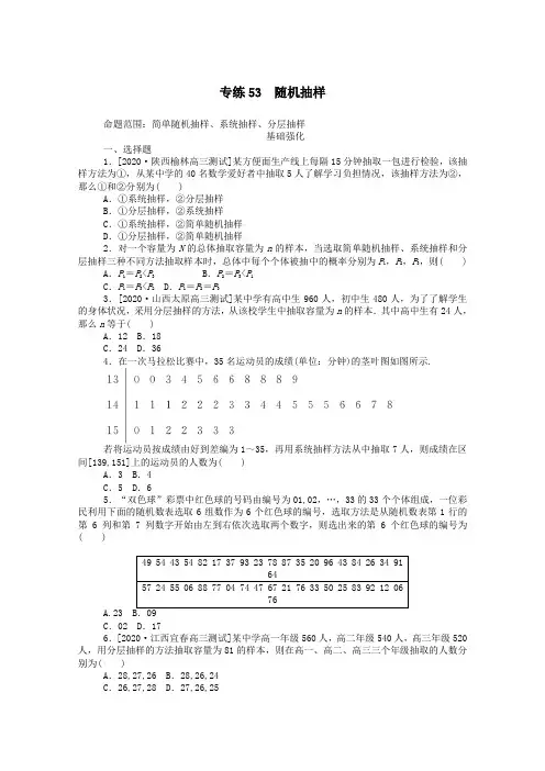 2021高考数学一轮复习专练53随机抽样含解析文新人教版