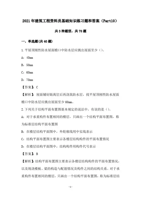 2021年建筑工程资料员基础知识练习题和答案(Part10)