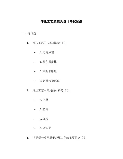 冲压工艺及模具设计考试试题