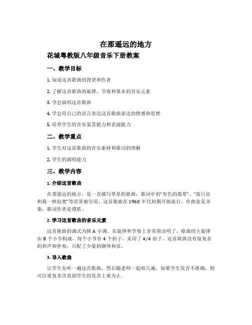 《在那遥远的地方》-花城粤教版八年级音乐下册教案