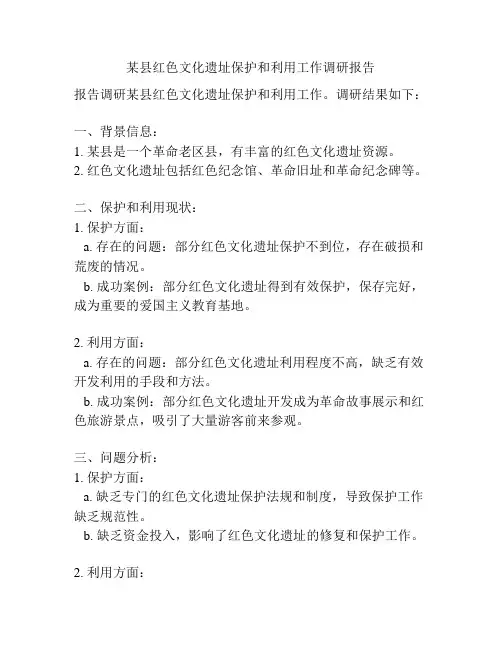 某县红色文化遗址保护和利用工作调研报告