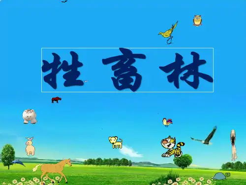 外国小说欣赏——牲畜林