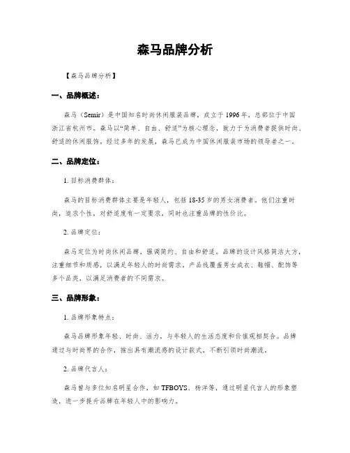 森马品牌分析