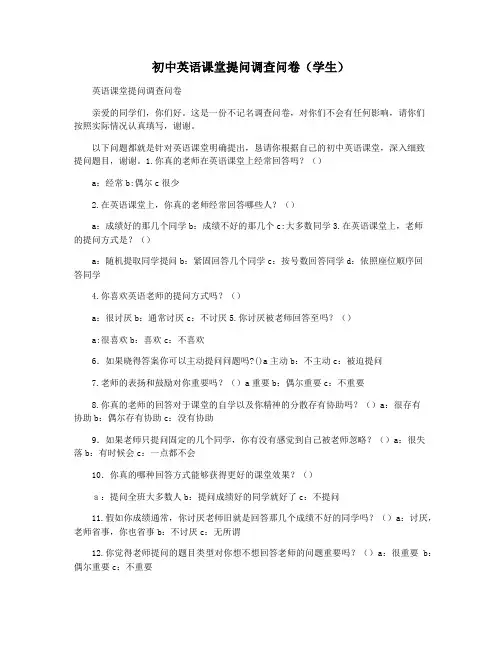 初中英语课堂提问调查问卷(学生)