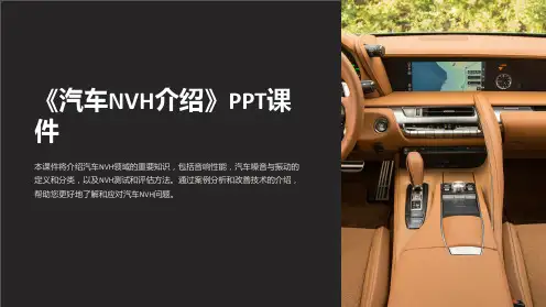 《汽车NVH介绍》课件