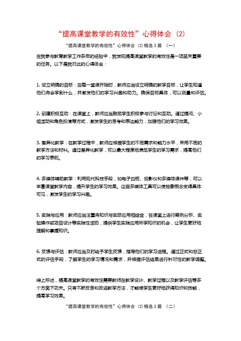 “提高课堂教学的有效性”心得体会3篇