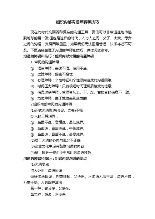 组织内部沟通障碍和技巧