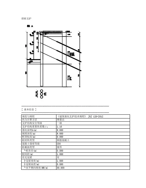 基坑支护计算书