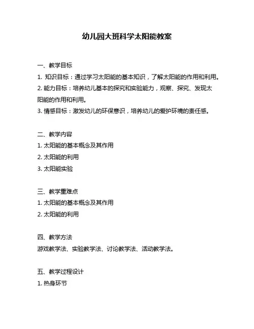 幼儿园大班科学太阳能教案