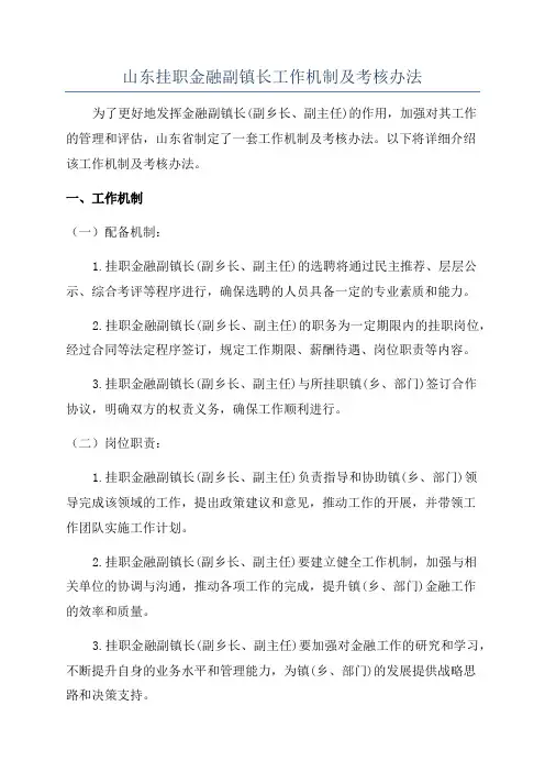 山东挂职金融副镇长工作机制及考核办法