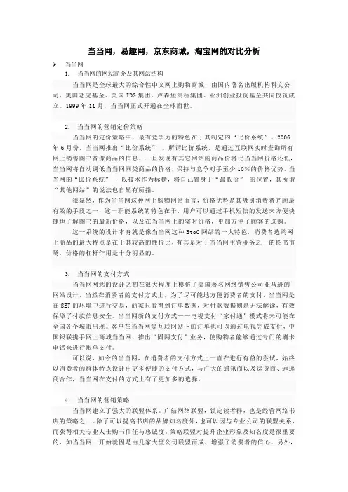 当当网,易趣网,京东商城,淘宝网的对比分析
