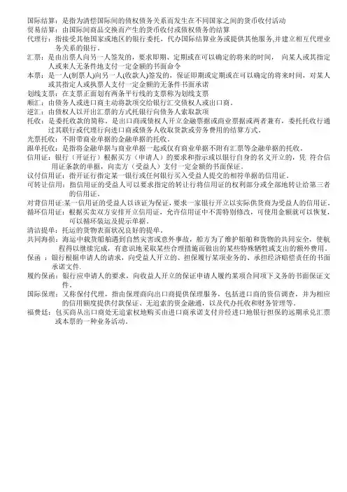 国际结算 考试名词解释