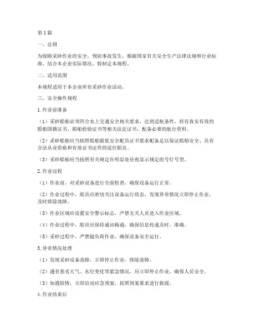 采砂作业安全操作规程(3篇)