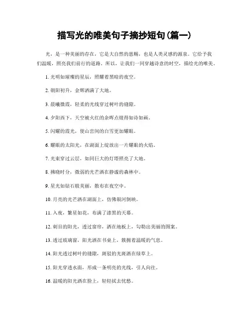 描写光的唯美句子摘抄短句(精选2篇)