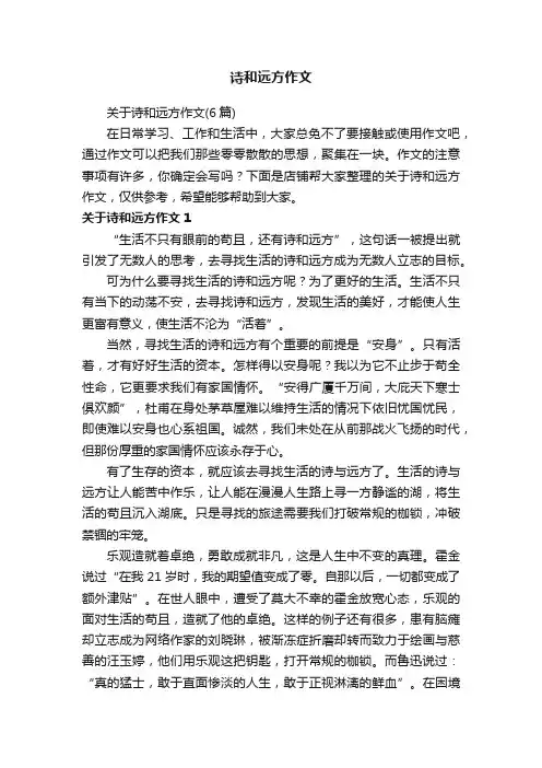 诗和远方作文