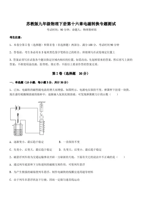 精品试题苏教版九年级物理下册第十六章电磁转换专题测试试题(含答案及详细解析)
