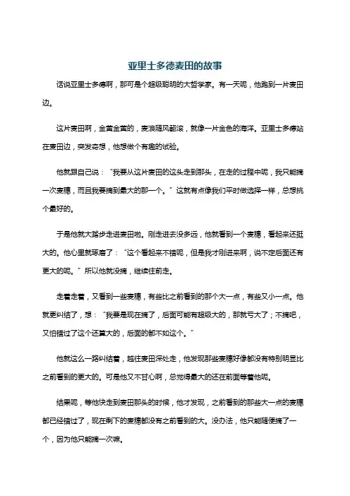亚里士多德麦田的故事