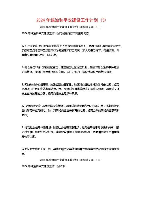 2024年综治和平安建设工作计划2篇