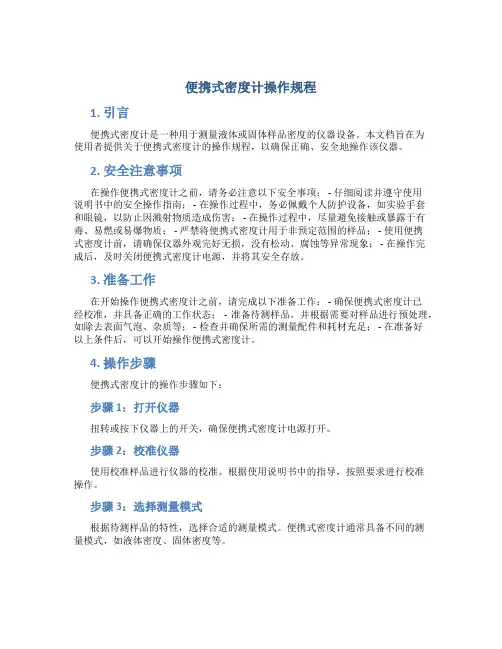 便携式密度计操作规程