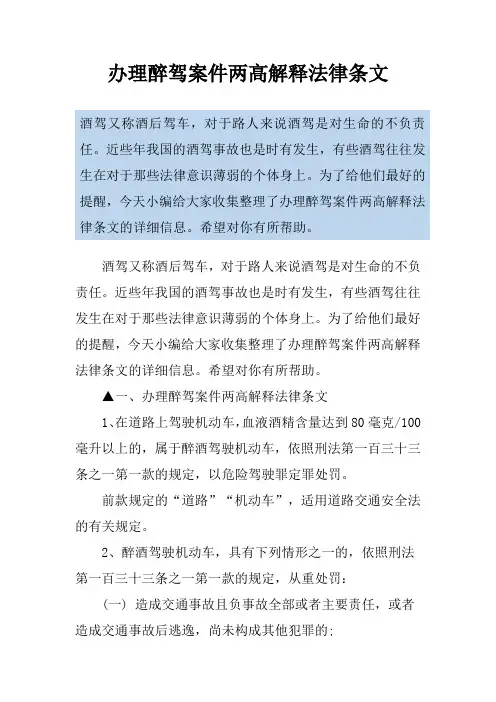 办理醉驾案件两高解释法律条文
