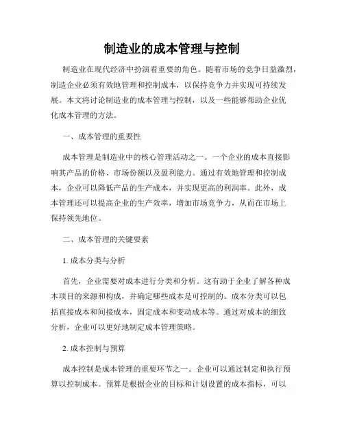 制造业的成本管理与控制