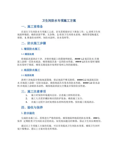 卫生间防水专项施工方案