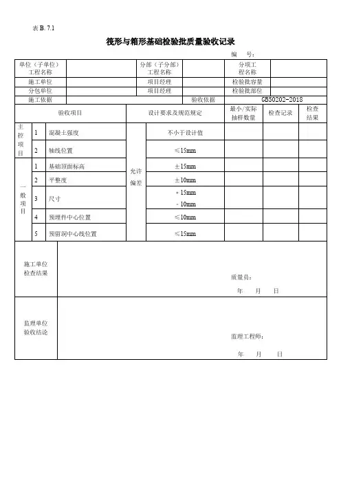 筏形与箱形基础检验批质量验收记录