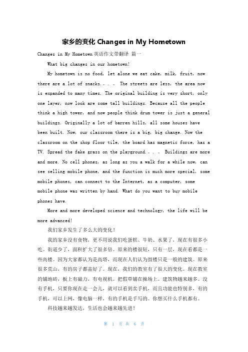 家乡的变化Changes in My Hometown