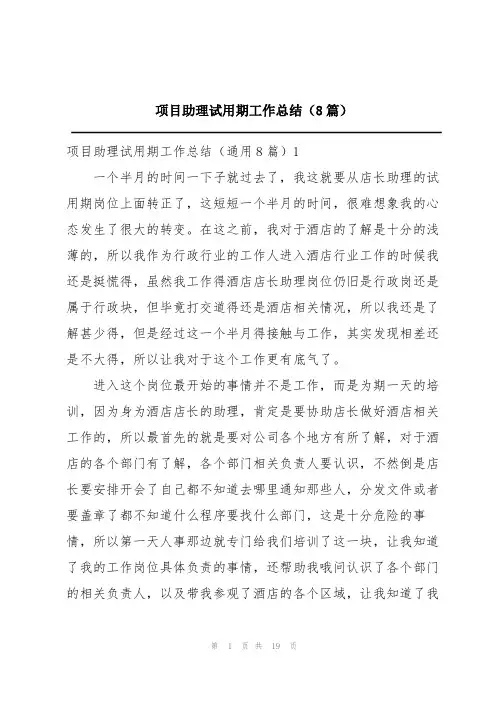 项目助理试用期工作总结(8篇)