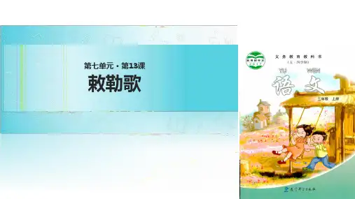 (完整)三级上册语文课件敕勒歌∣教科版精品PPT资料精品PPT资料