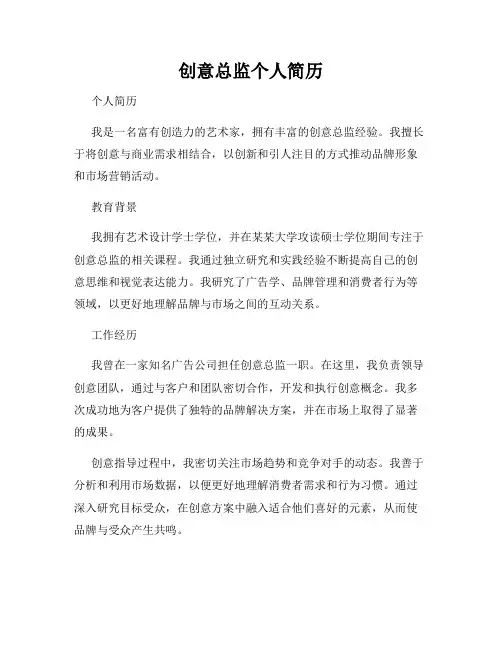 创意总监个人简历